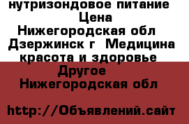 нутризондовое питание Nutrison › Цена ­ 300 - Нижегородская обл., Дзержинск г. Медицина, красота и здоровье » Другое   . Нижегородская обл.